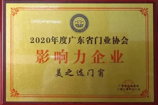 品牌实力丨69福利院区小猫影视荣获2020年度广东省门业协会“影响力企业”荣誉